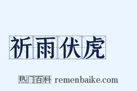 祈雨伏虎菴是什么意思的图片